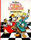Учитесь шахматам - Анатолий Карпов