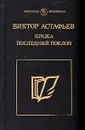 Кража. Последний поклон - Виктор Астафьев