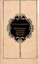 Крылатые строки русской поэзии: Очерки истории - Светлана Коваленко