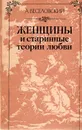 Женщины и старинные теории любви - Веселовский Александр Николаевич