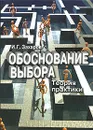 Обоснование выбора. Теория практики - Захаров Игорь Григорьевич