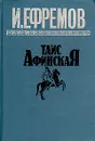 Таис Афинская - И. Ефремов