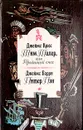 Тим Талер, или Проданный смех. Питер Пэн - Джеймс Крюс, Джеймс Барри