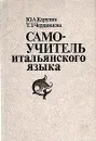 Самоучитель итальянского языка - Карулин Юрий Александрович, Черданцева Тамара Захаровна