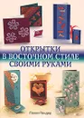 Открытки в восточном стиле своими руками - Полли Пиндер