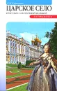 Царское село. Прогулки с Екатериной Великой. Путеводитель - Г. Д. Ходасевич