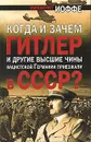 Когда и зачем Гитлер и другие высшие чины нацистской Германии приезжали в СССР? - Эммануил Иоффе