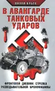 В авангарде танковых ударов. Фронтовой дневник стрелка разведывательной машины - Вилли Кубек