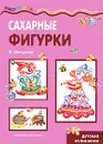 Сахарные фигурки - В. Шипунова