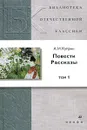 А. И. Куприн. Повести. Рассказы. В 2 томах. Том 1 - А. И. Куприн