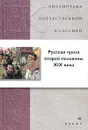 Русская проза второй половины XIX века - Дмитрий Григорович,Алексей Писемский,Андрей Печерский,Козьма Прутков,Глеб Успенский,Дмитрий Мамин-Сибиряк,Всеволод Гаршин