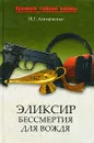 Элексир бессмертия для вождя - И. Г. Атаманенко