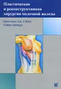 Пластическая и реконструктивная хирургия молочной железы - Кристиан Дж. Габка, Хайнц Бомерт