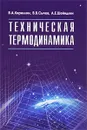 Техническая термодинамика - В. А. Кириллин, В. В. Сычев, А. Е. Шейндлин