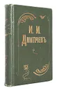 Сочинения Ивана Ивановича Дмитриева. В двух томах - Иван Иванович Дмитриев