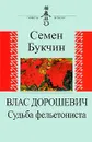 Влас Дорошевич. Судьба фельетониста - Семен Букчин