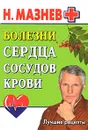 Болезни сердца, сосудов, крови - Н. Мазнев