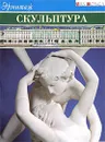Эрмитаж. Скульптура - С. Кудрявцева