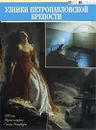 Узники Петропавловской крепости - В. Б. Гендриков