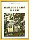 Павловский парк - В. Н. Талепоровский
