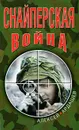 Снайперская война - Ардашев Алексей Николаевич