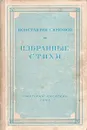 Константин Симонов. Избранные стихи - Симонов Константин Михайлович