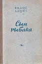 Сын рыбака - Вилис Лацис