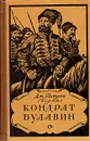 Кондрат Булавин - Дм. Петров
