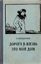 Дорога в жизнь. Это мой дом - Вигдорова Фрида Абрамовна