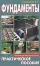 Фундаменты - В. С. Самойлов