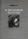 В шелковой паутине - Андрей Упит