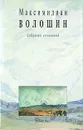 Максимилиан Волошин. Собрание сочинений. Том 8 - Максимилиан Волошин