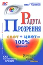 Радуга прозрения - Олег Панков