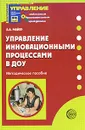 Управление инновационными процессами в ДОУ - А. А. Майер