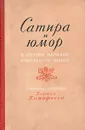 Сатира и юмор в поэзии народов Советского Союза - Наири Зарян,Тарас Шевченко,Григорий Сковорода