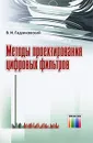 Методы проектирования цифровых фильтров - В. И. Гадзиковский