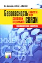 Безопасность и качество услуг сотовой подвижной связи. Терминологический справочник - В. Н. Максименко, А. В. Кудин, А. И. Ледовской