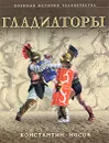 Гладиаторы - Носов Константин Сергеевич