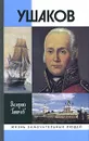 Ушаков - Ганичев Валерий Николаевич