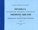 Правила ношения форм одежды офицерами всех родов оружия и Гражданскими чинами Военного Ведомства - Составитель В. К. Шенк