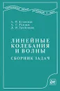 Линейные колебания и волны. Сборник задач - А. П. Кузнецов, А. Г. Рожнев, Д. И. Трубецков