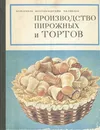 Производство пирожных и тортов - Мархель Павел Сильвестрович, Гопенштейн Юрий Лазаревич