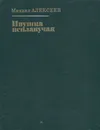 Ивушка неплакучая - Михаил Алексеев