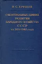 О контрольных цифрах развития народного хозяйства СССР на 1959 - 1965 годы - Н. С. Хрущев