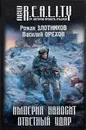 Империя наносит ответный удар - Роман Злотников, Василий Орехов