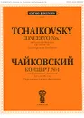 П. Чайковский. Концерт №1 для фортепиано с оркестром. Соч. 23 (ЧС 53). Переложение для двух фортепиано - П. Чайковский