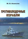 Противолодочные корабли - Ю. В. Апальков