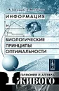 Информация и биологические принципы оптимальности. Гармония и алгебра живого - Г. А. Голицын, В. М. Петров