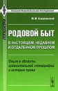 Родовой быт в настоящем, недавнем и отдаленном прошлом. Опыт в области сравнительной этнографии и истории права - М. М. Ковалевский