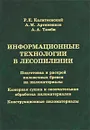 Информационные технологии в лесопилении - Р. Е. Калитеевский, А. М. Артеменков, А. А. Тамби